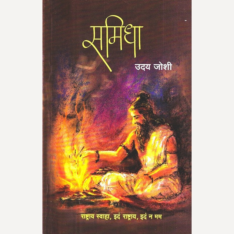 Samidha By Uday Joshi (समिधा)