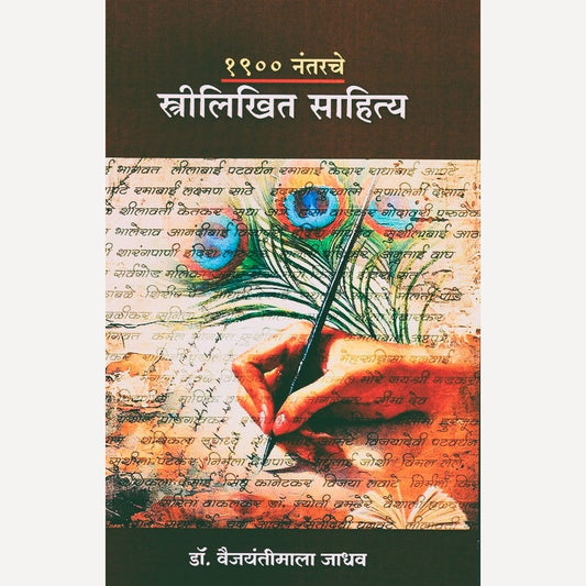1900 Nantarche Strilikhit Sahitya By Vaijayantimala Jadhav (१९०० नंतरचे स्त्रीलिखित साहित्य)