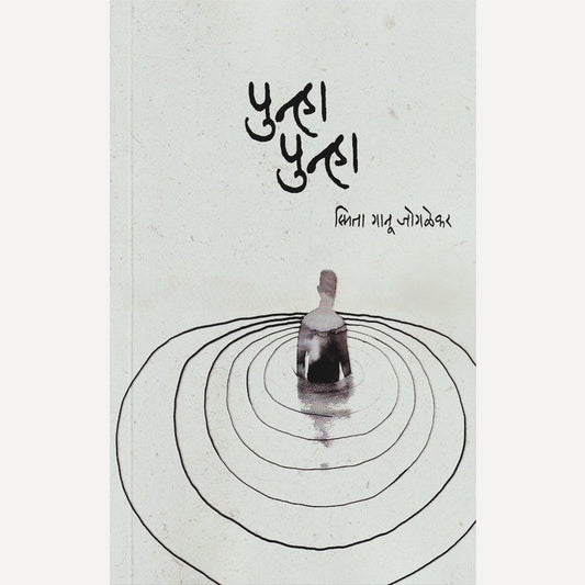 Punha Punha By Smita Ganu Jogalekar (पुन्हा पुन्हा)