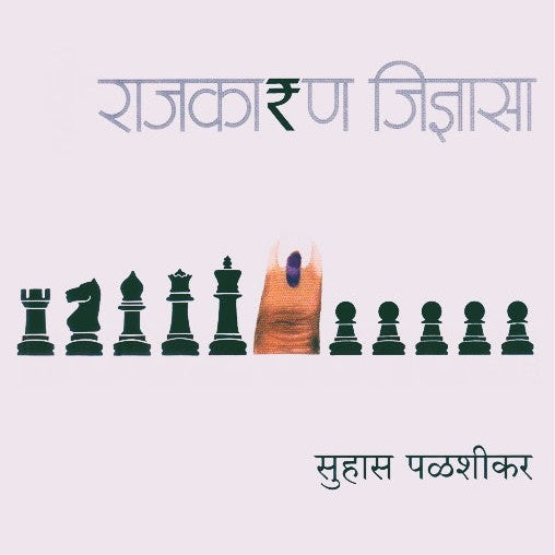 Rajkaran Jidnyasa By Suhas Palashikar (राजकारण जिज्ञासा)