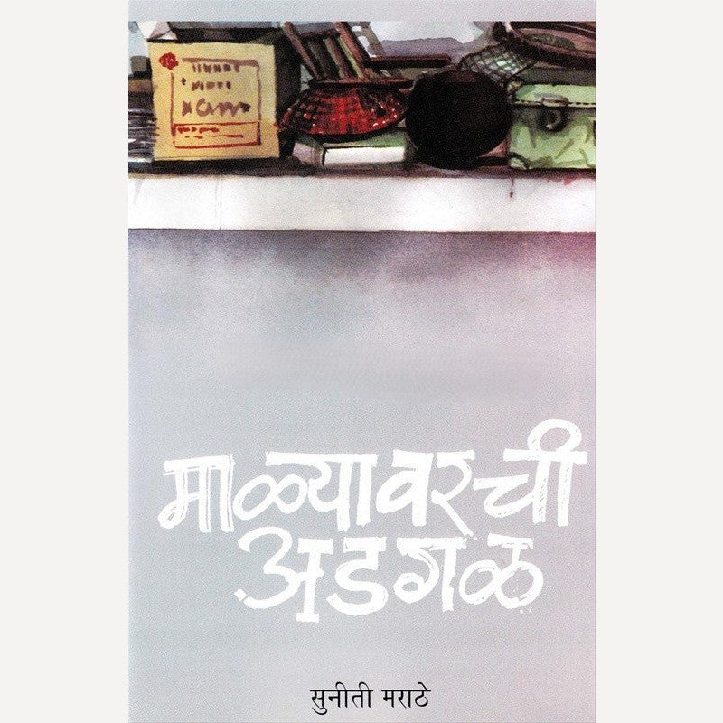 Malyavarachi Adgal By Suniti Marathe (माळ्यावरची अडगळ)