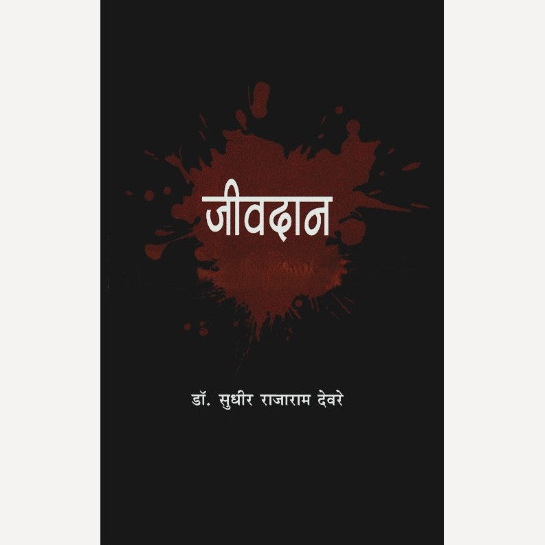 Jeevdan By Dr. Sudhir Deore (जीवदान)