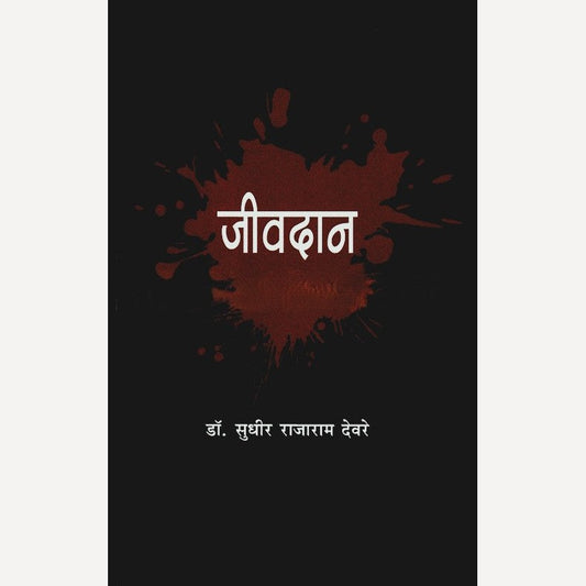 Jeevdan By Dr. Sudhir Deore (जीवदान)