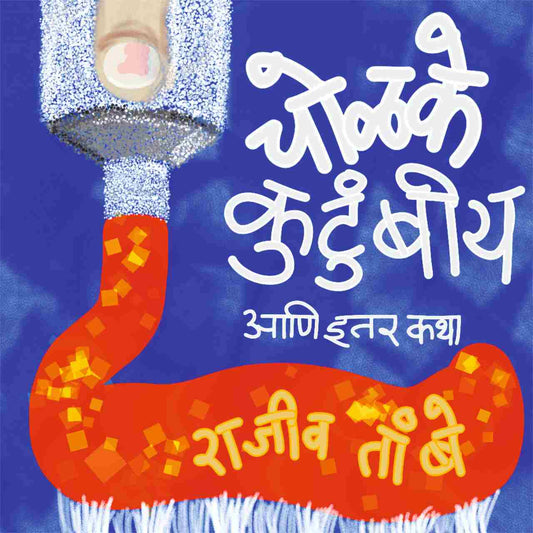 Cholke Kutumbiya Ani Itar Katha By Rajive Tambe (चोळके कुटुंबीय आणि इतर कथा)