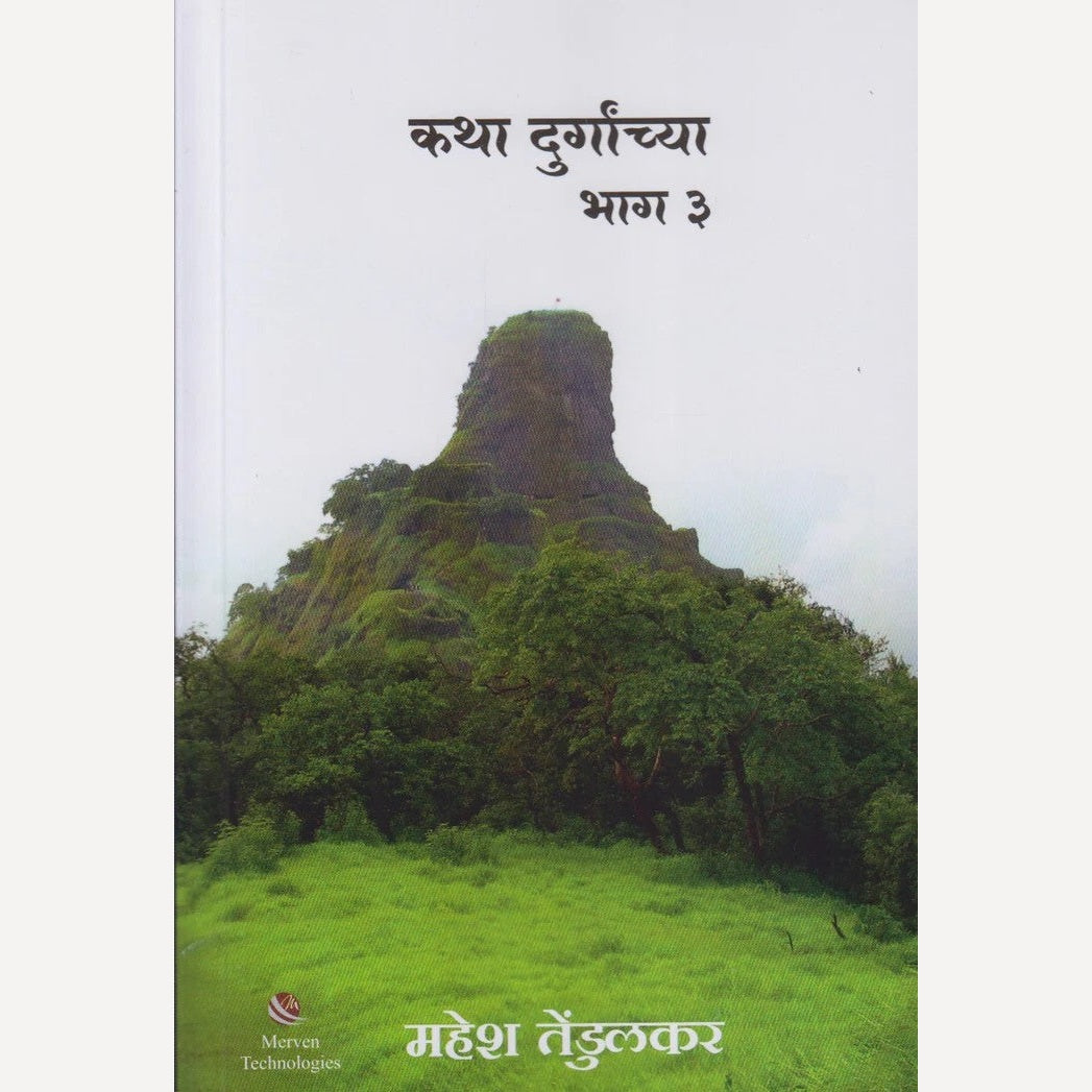 Katha Durganchya Bhag 3 By Mahesh Tendulkar (कथा दुर्गांच्या भाग ३)