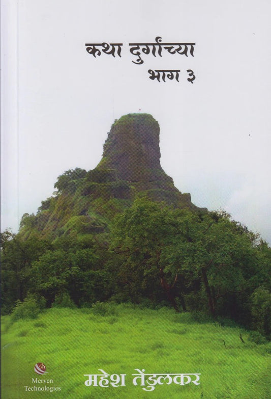 Katha Durganchya Bhag 3 By Mahesh Tendulkar (कथा दुर्गांच्या भाग ३)