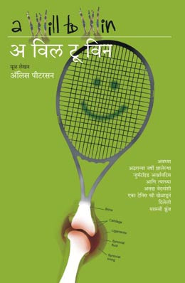A Will To Win By Alice Peterson (ॲलिस पीटरसन) Translator - Uday Kulkarni