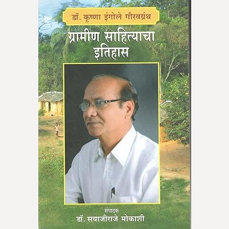 Gramin Sahityacha Itihas By Dr. Sayajiraje Mokashi ( ग्रामीण साहित्याचा इतिहास)