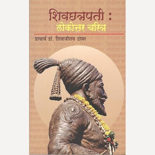 Shivchhatrapati : Lokottar Charitra By Dr. Shivajirao Thosar (शिवछत्रपती : लोकोत्तर चरित्र)