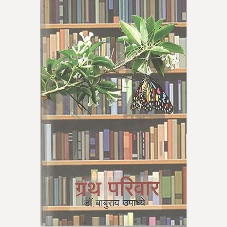 Granth Parivar By Dr. Baburao Upadhye (ग्रंथ परिवार)