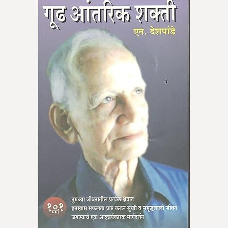 Gudh Antarik Shakti By N. Deshpande (गूढ आंतरिक शक्ती)
