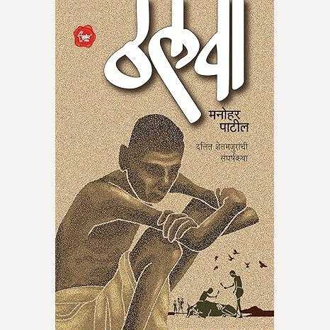 Thalwa Dalit Shetmajuranchi Sangharshkatha By Manohar Patil (ठलवा दलित शेतमजुरांची संघर्षकथा)