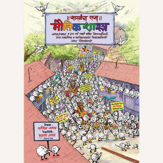 Shastrancha Raja Bhoutik Shastra By Sachin Jadhav ( शास्त्रांचा राजा भौतिक शास्त्र )