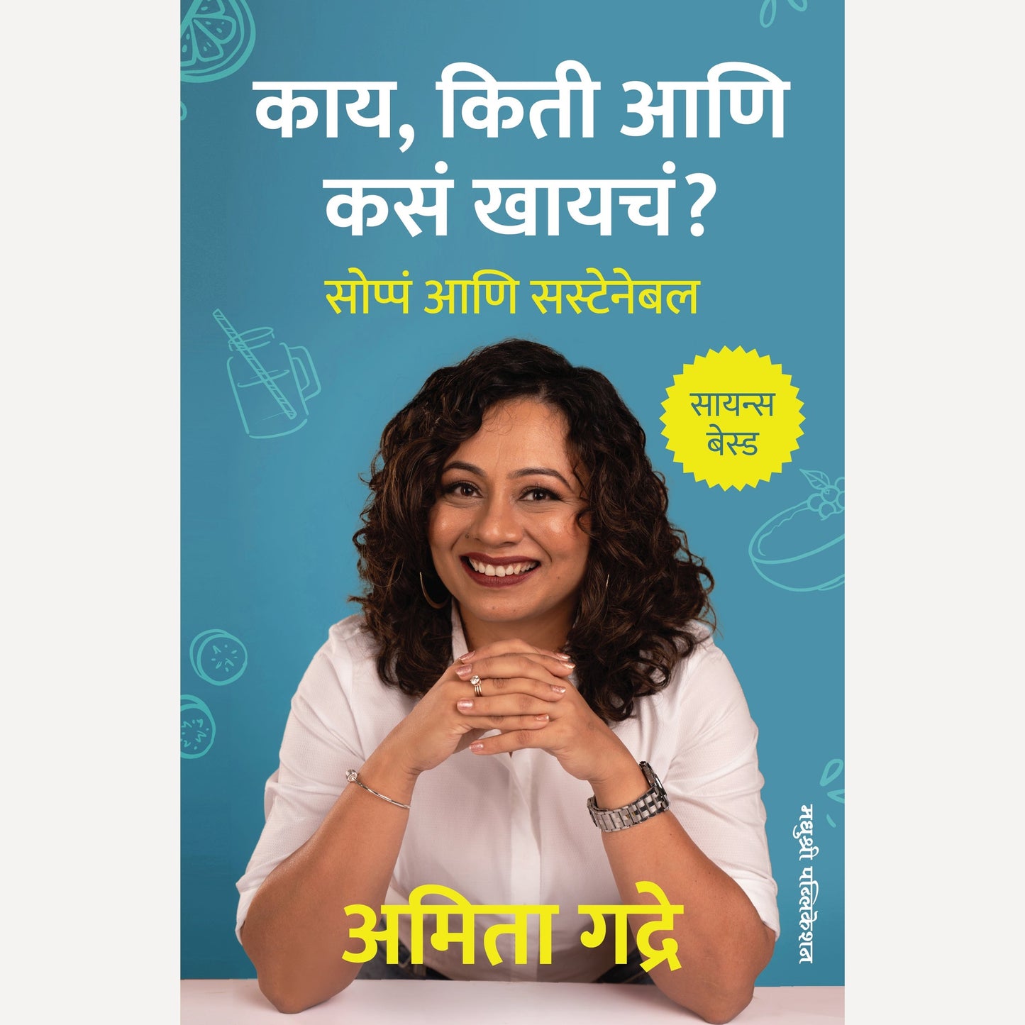 Kay, Kiti Ani Kas Khayach? By Amita Gadre (काय, किती आणि कसं खायचं?)