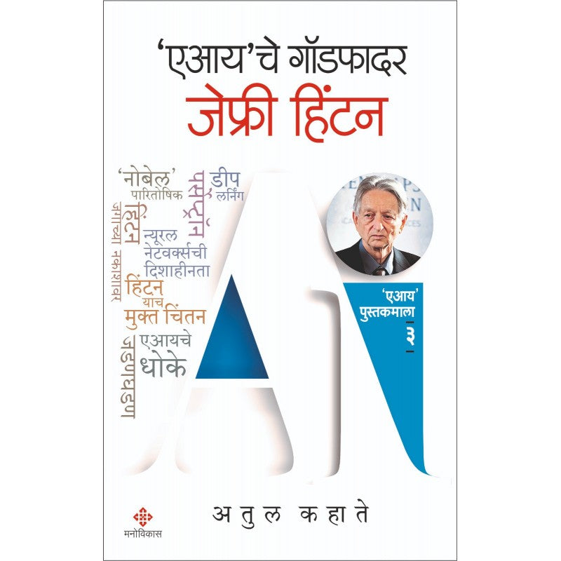 AI che Godfather : Geoffrey Hinton By Atul Kahate (एआयचे गॉडफादर : जेफ्री हिंटन )