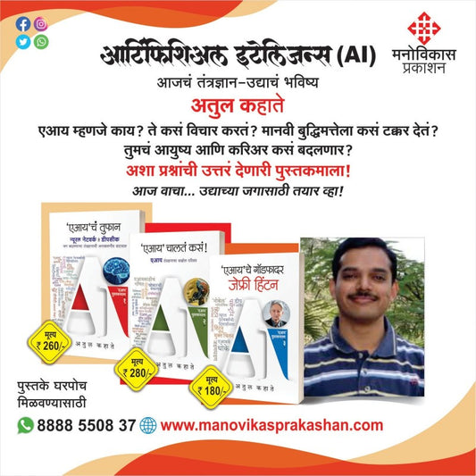 AI Chalata Kasa , AI cha Tufan and AI che Godfather Set 3 Pustkancha (एआय चालतं कसं, एआयच तुफान, एआयचे गॉडफादर : जेफ्री हिंटन)