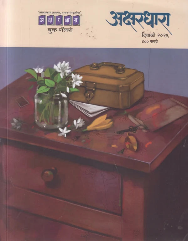 Akshardhara Diwali Ank 2026 (अक्षरधारा दिवाळी अंक २०२६ )
