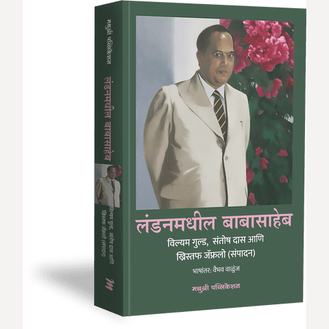 Londonmadhil Babasaheb By Vaibhav Valuj (Translators) लंडनमधील बाबासाहेब -विल्यम गुल्ड, संतोष दास, ख्रिस्तफ जॅफ्रलो