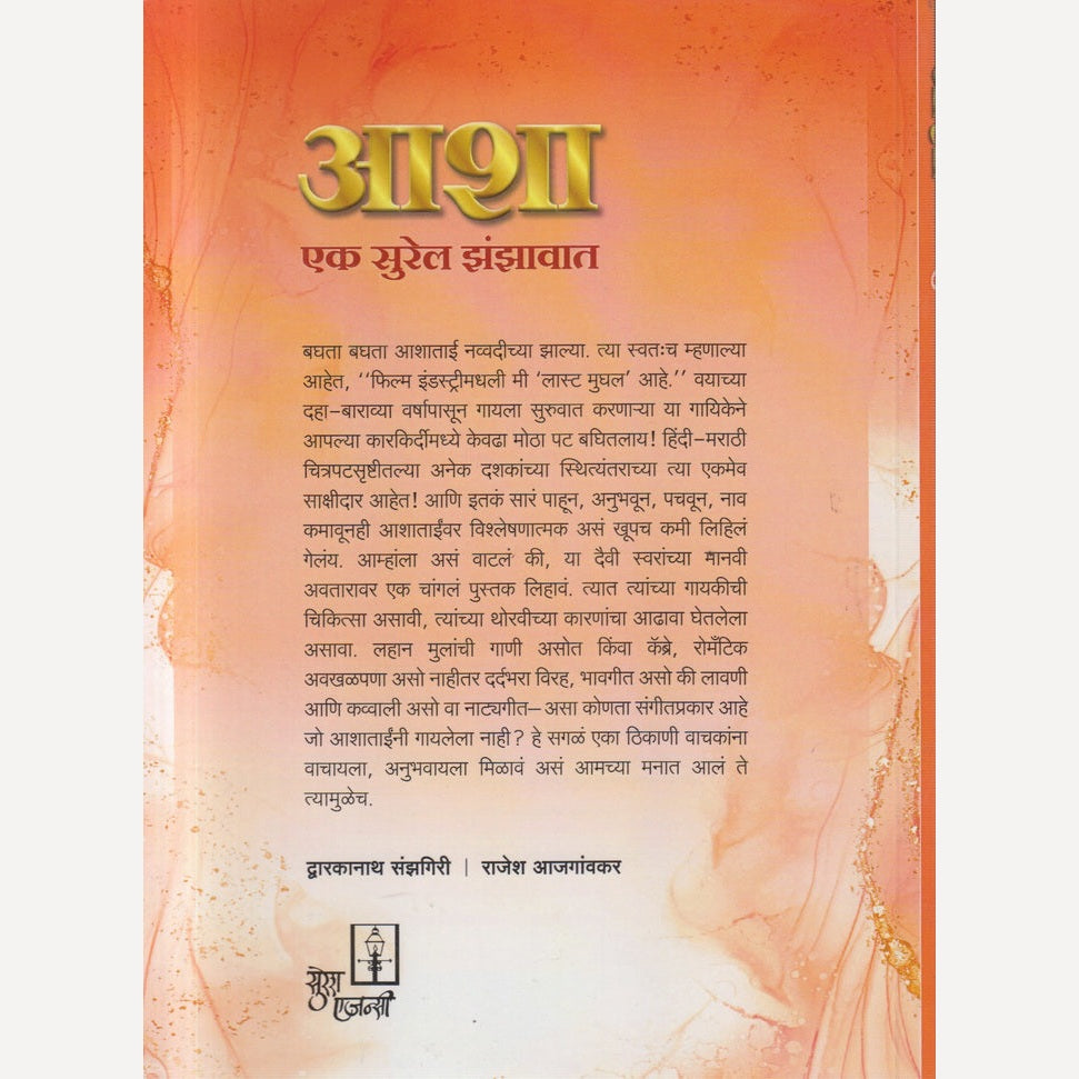 Asha:Ek surel zanzawat By Dwarkanath Sanzgiri And Rajesh aajgavnkar(आशा एक सुरेल झंझावात)