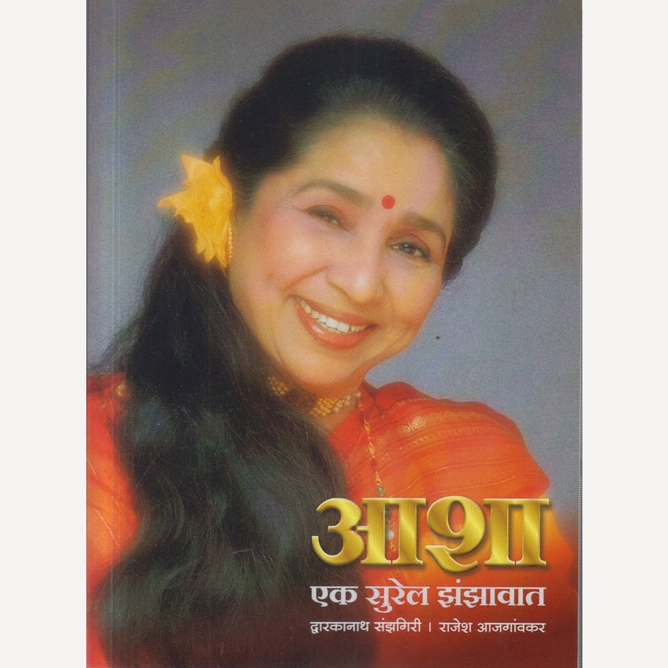 Asha:Ek surel zanzawat By Dwarkanath Sanzgiri And Rajesh aajgavnkar(आशा एक सुरेल झंझावात)