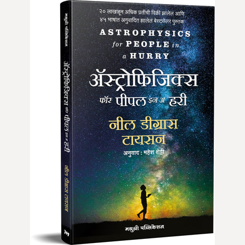 Astrophysics for People in a Hurry By Mahesh Shetti (अॅस्ट्रोफिजिक्स फॉर पीपल इन अ हरी)