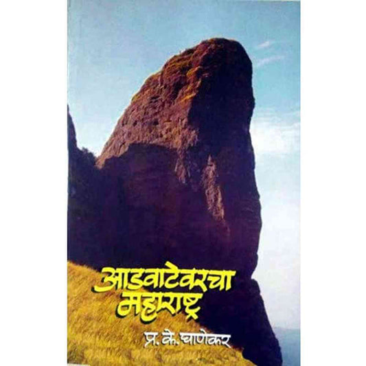 Advatevarcha Maharashtra By P. K. Ghanekar (आडवाटेवरचा महाराष्ट्र)