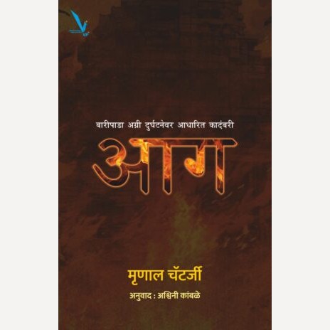 Aag By Mrunal Chatterji, Ashwini Kamble(Translators) (आग -बारीपाडा अग्ग्री दुर्घटनेवर आधारित कादंबरी)