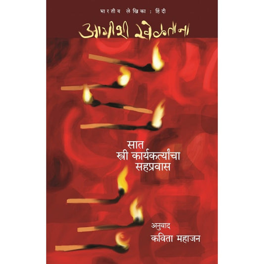 Aagishi Kheltana : Anupamalata, Ramsheela, Reshma Ansari, Richa Singh, Richa Nagar, Vibha Bajpayee, Shashibala, Shashi Vaishya, Surbala By Kavita Mahajan(Translator) (आगीशी खेळताना)