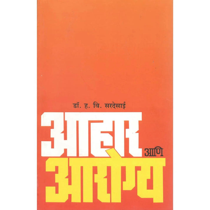 Ahar Ani Arogya By  H. V. Sardesai (आहार आणि आरोग्य)
