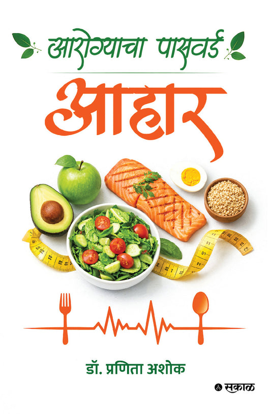 Aarogyacha Password Aahaar By Dr. Pranita Ashok (आरोग्याचा पासवर्ड आहार - डॉ. प्रणिता अशोक)
