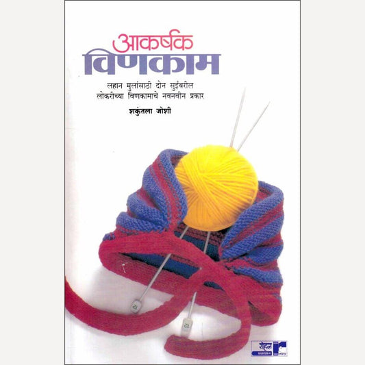 Akarshak Vinakam By Shakuntala Joshi (आकर्षक विणकाम)