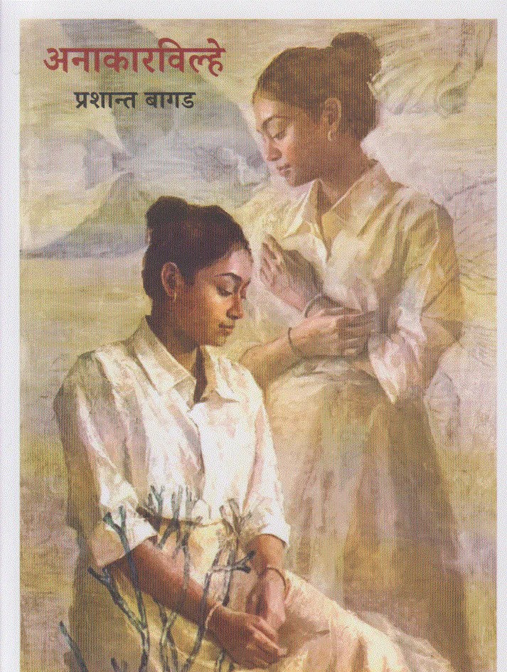 Anakarvilhe By Prashant Bagad (अनाकारविल्हे)