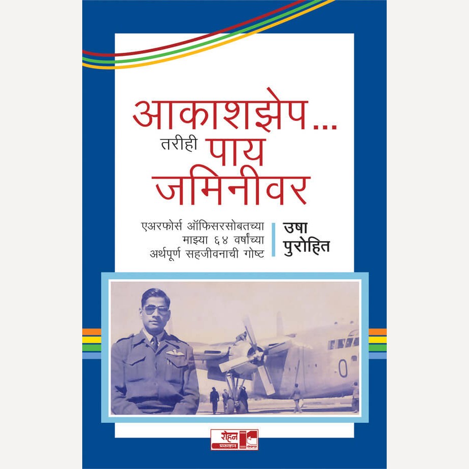 Aakashzep Tarihi Paay Jaminivar By Usha Purohit (आकाशझेप तरीही पाय जमिनीवर)