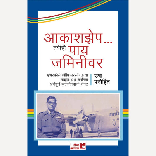 Aakashzep Tarihi Paay Jaminivar By Usha Purohit (आकाशझेप तरीही पाय जमिनीवर)