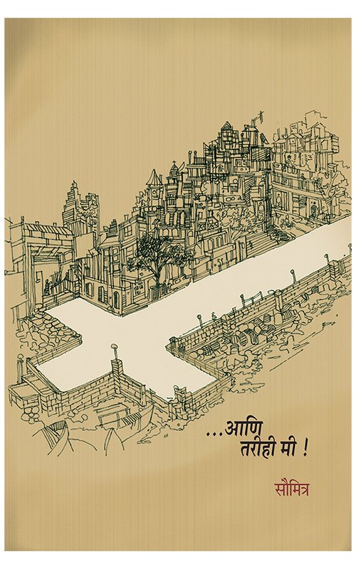 ...Aani Tarihi Mi By Saumitra (… आणि तरीही मी! : सौमित्र)