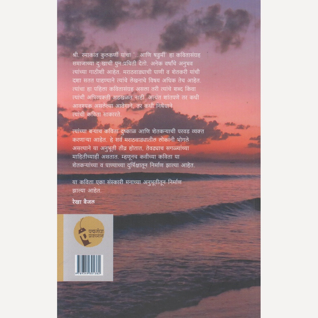 Aani Shadurmi By Ramakant Prabhakarrao Kulkarni (....आणि शडुर्मी)