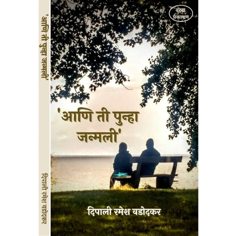 Aani Ti Punha Janmali By Dipali Ramesh Wadodkar (आणि ती पुन्हा जन्मली )