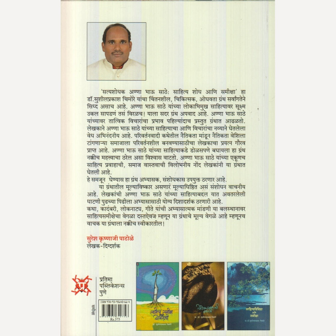 Satyashodhak Anna Bhau Sathe: Sahitya shodh ani samiksha By Dr. Sushilprakash Chimore (सत्यशोधक आण्णा भाऊ साठे : साहित्य शोध आणि समीक्षा)