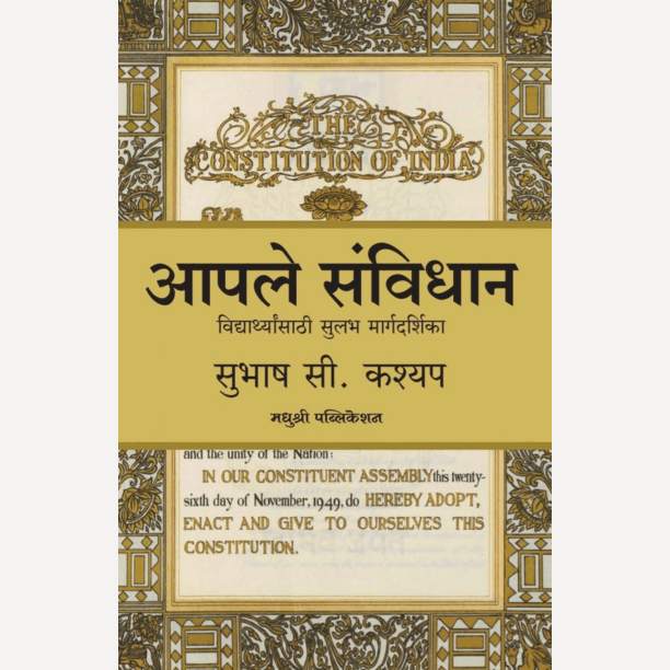 Aapale Sanvidhan By Subhash C. Kashyap (आपले संविधान)