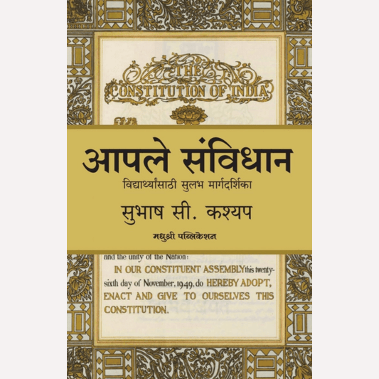 Aapale Sanvidhan By Subhash C. Kashyap (आपले संविधान)