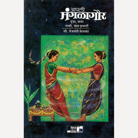 Apali Mangalagaur By Vaijayanti Kelkar (आपली मंगळागौर)