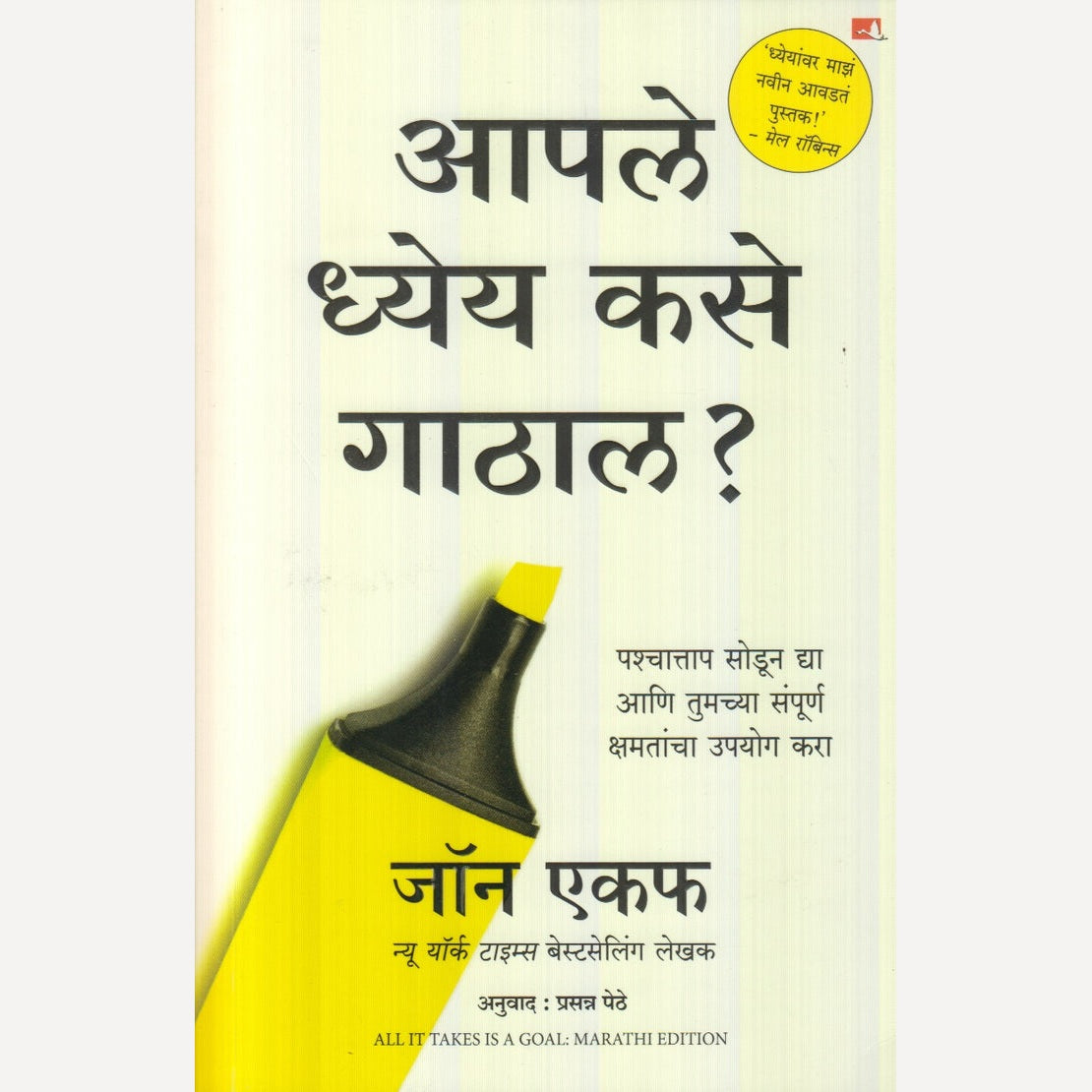 Aaple Dhey Kase Gathal ? By Jonh AKF (आपले ध्येय कसे गाठाल?)