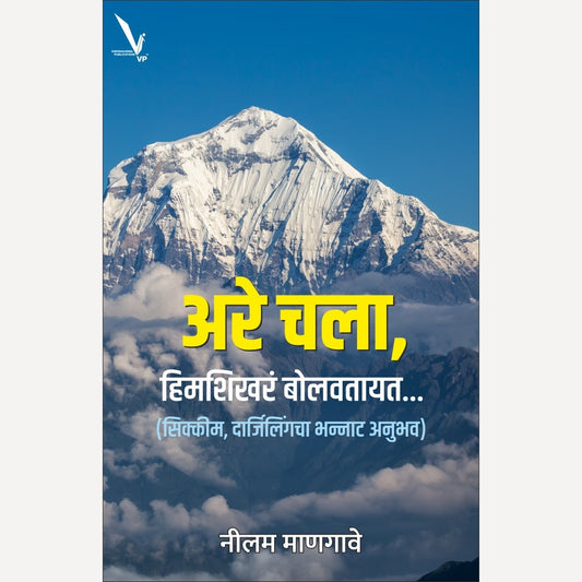 Are Chala,Himshikhare Bolavatyat By Nilam Mangave( अरे चला, हिमशिखरं बोलवतायत… (सिक्कीम, दार्जिलिंगचा भन्नाट अनुभव)