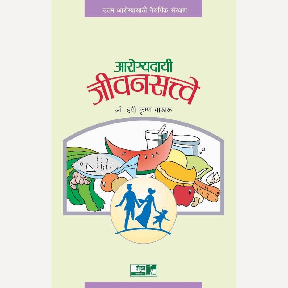 Arogyadayi Jivansatve By Hari Krushna Bakhru, Dr. Arun Madhe(Translators) (आरोग्यदायी जीवनसत्त्वे)