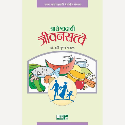 Arogyadayi Jivansatve By Hari Krushna Bakhru, Dr. Arun Madhe(Translators) (आरोग्यदायी जीवनसत्त्वे)