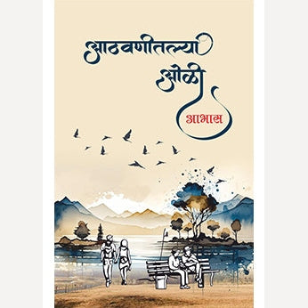 Aathvanitalya Oli By Abhas (आठवणीतल्या ओळी)