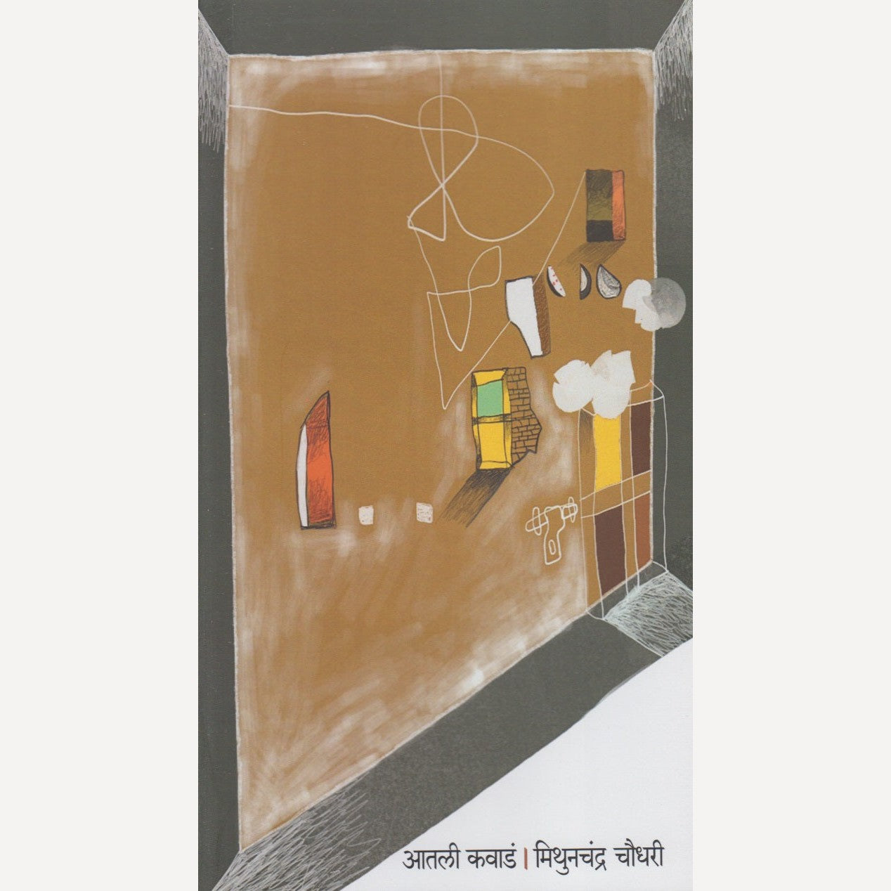Aatli Kawada By Mithunchandra Chaudhari (आतली कवाडं)