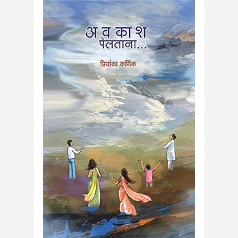 Avakash Peltana By Priyanka Karnik (अवकाश पेलताना)