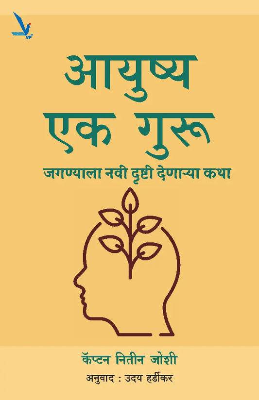 Aayushya : Ek Guru By Capt. Nitin Joshi (Retd) -आयुष्य एक गुरु: जगण्याला नवी दृष्टी देणाऱ्या कथा