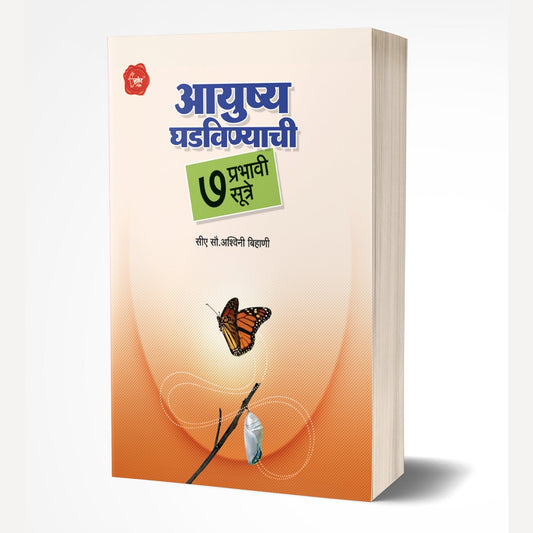 Aayushya Ghadvinyachi 7 Prabhavi Sutre By Ashwini Bihani (आयुष्य घडविण्याची 7 प्रभावी सूत्रे)